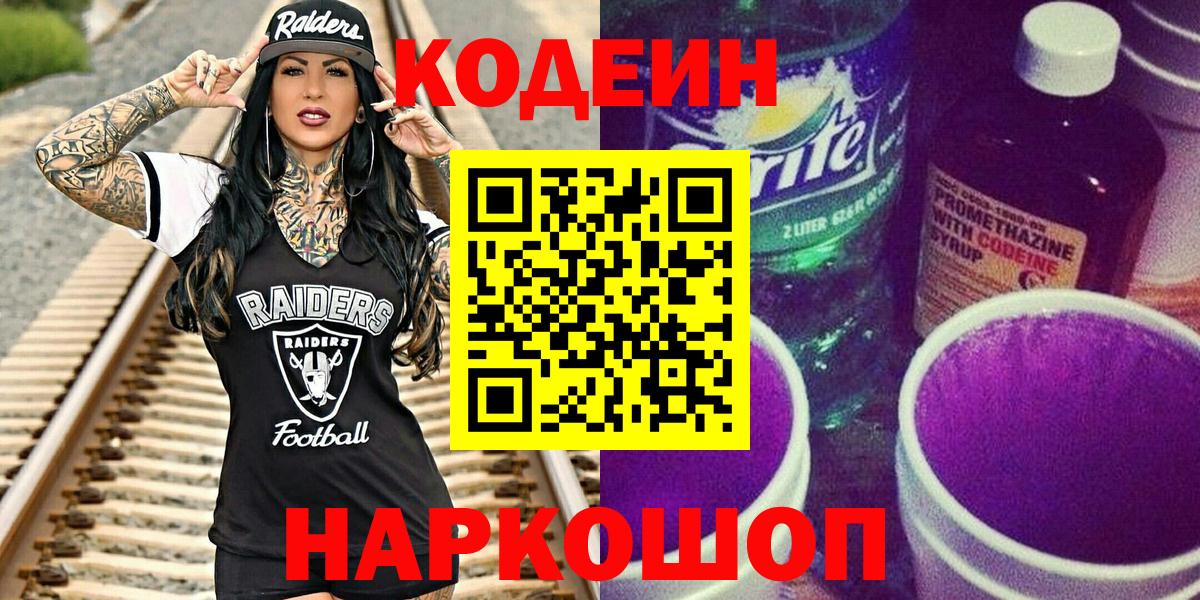 Codein напиток Lean (лин) Алейск
