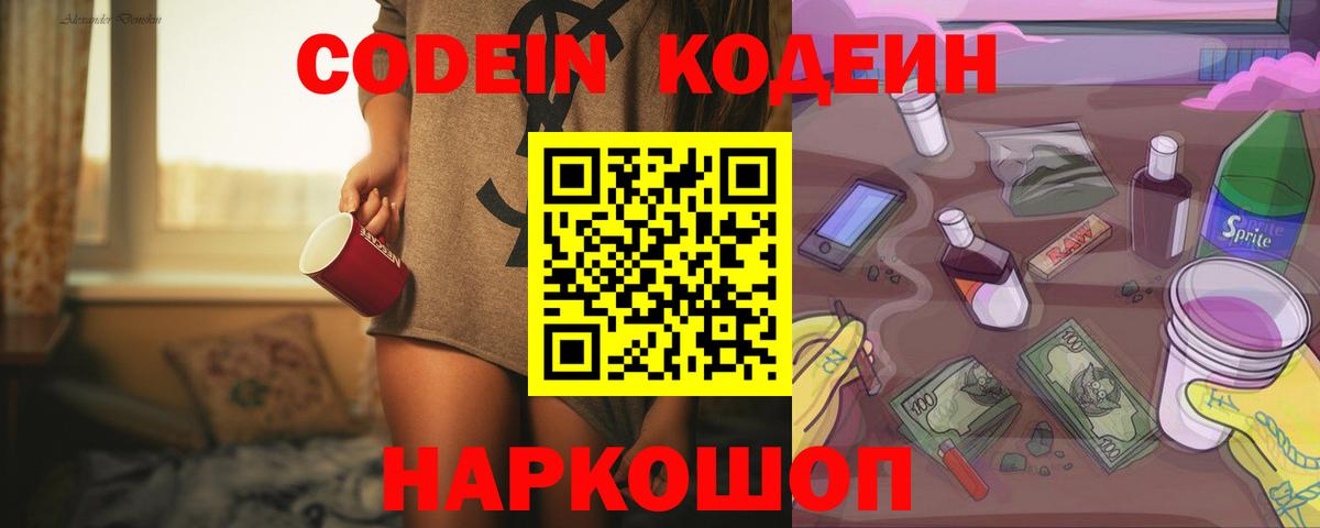 Codein напиток Lean (лин)  Вход с VPN  Алейск 